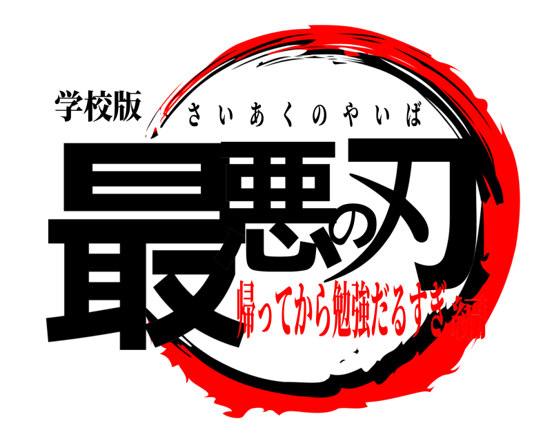 学校版 最悪の刃 さいあくのやいば 帰ってから勉強だるすぎ編