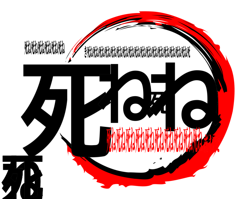 死ね死ね死ね死ね死ね死ね 死ねね死ね死ね死ね死 き死ね死ね死ね死ね死ね死ね死ね死ね死ね死ね死ね死ね死ね死ね死ね死ね死ね死 死ね死ね死ね死ね死ね死ね死ね死ね死ね死ねまじで