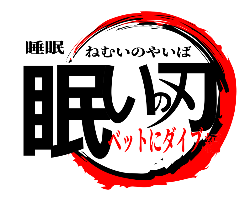 睡眠 眠いの刃 ねむいのやいば ベットにダイブ編