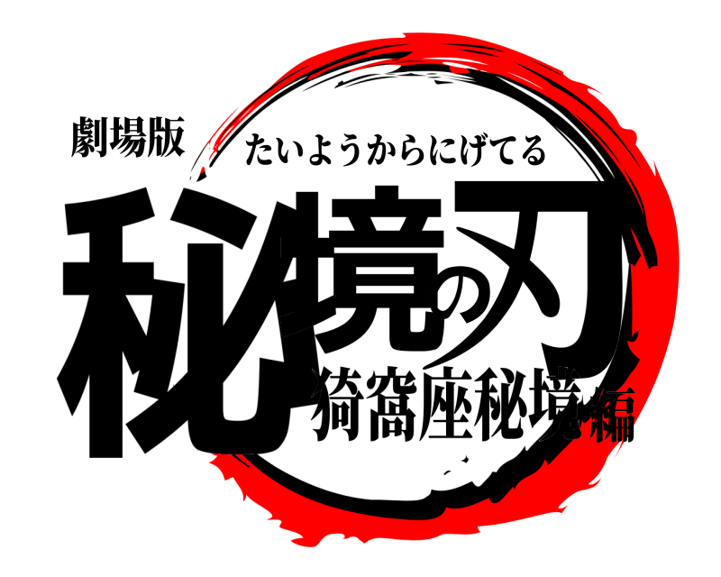 劇場版 秘境の刃 たいようからにげてる 猗窩座秘境編