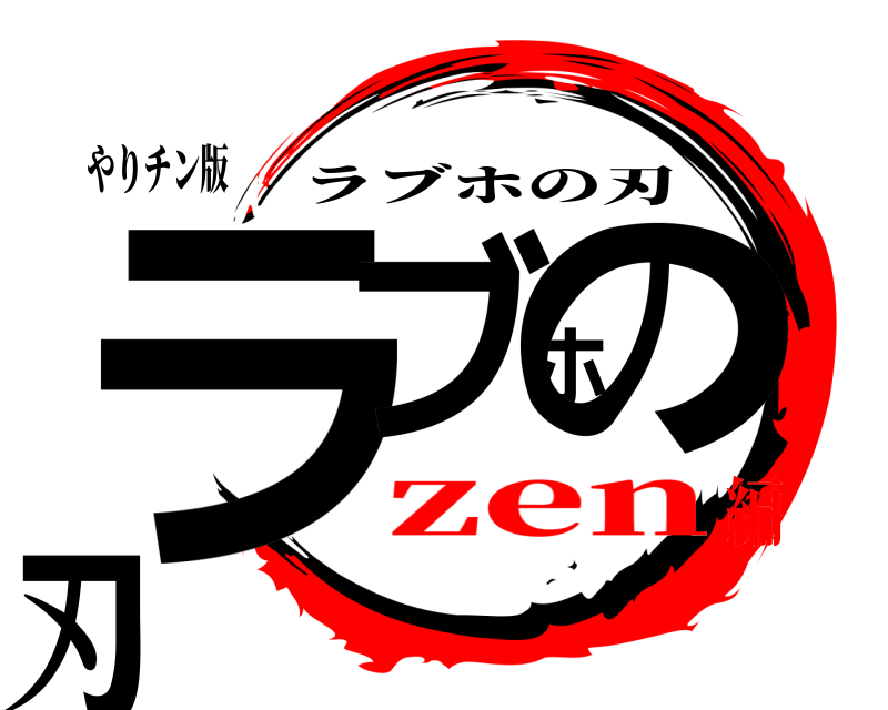 やりチン版 ラブホの刃 ラブホの刃 zen編