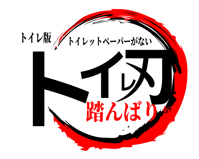 トイレ版 トイレ刃 トイレットペーパーがない 踏んばり編