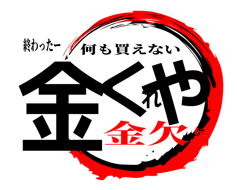 終わったー 金くれや 何も買えない 金欠編
