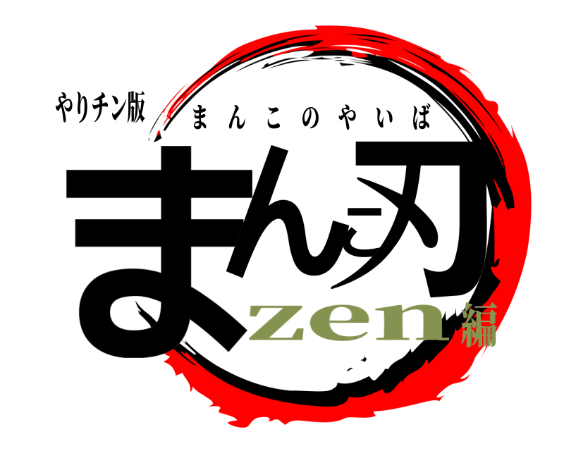 やりチン版 まんこ刃 まんこのやいば zen編
