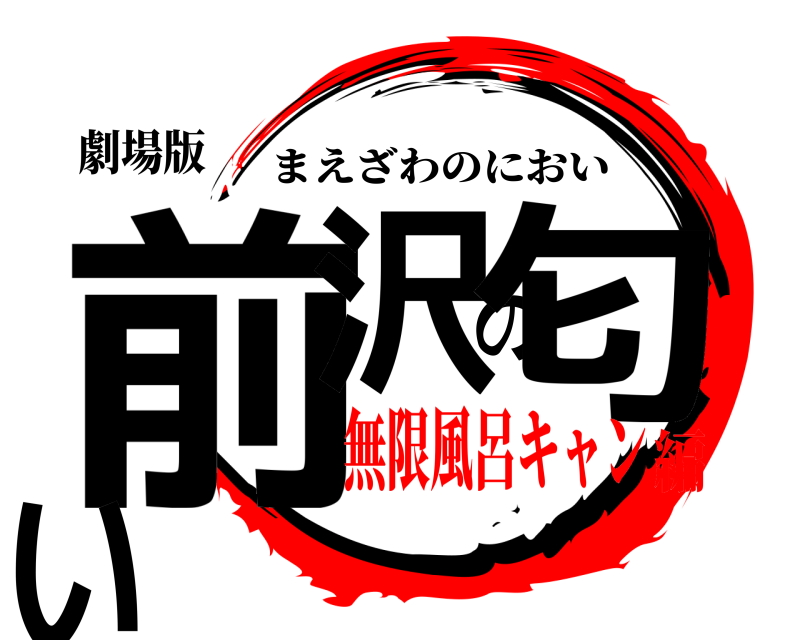 劇場版 前沢の匂い まえざわのにおい 無限風呂キャン編