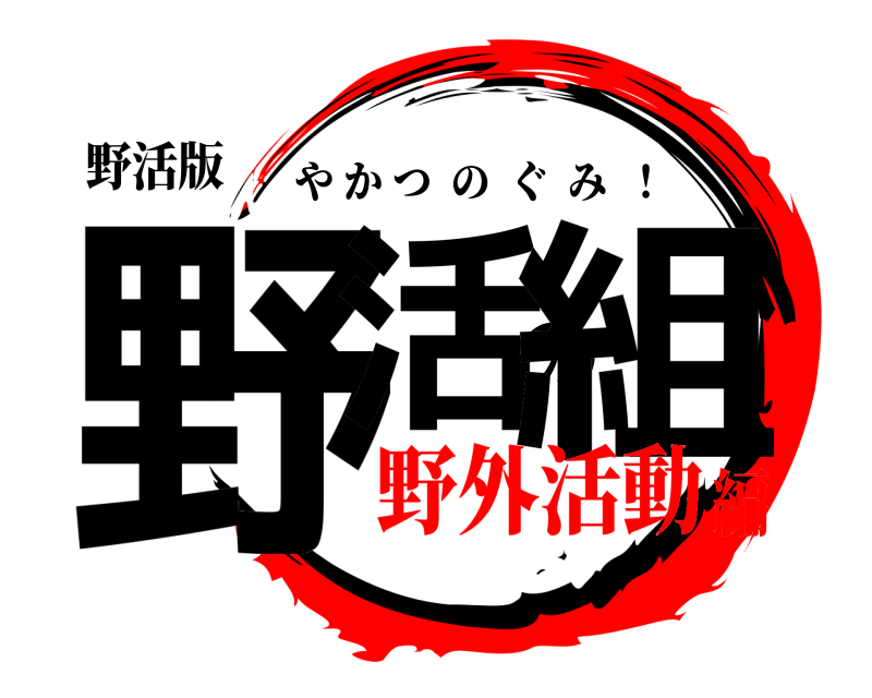 野活版 野活の組 やかつのぐみ  ！ 野外活動編
