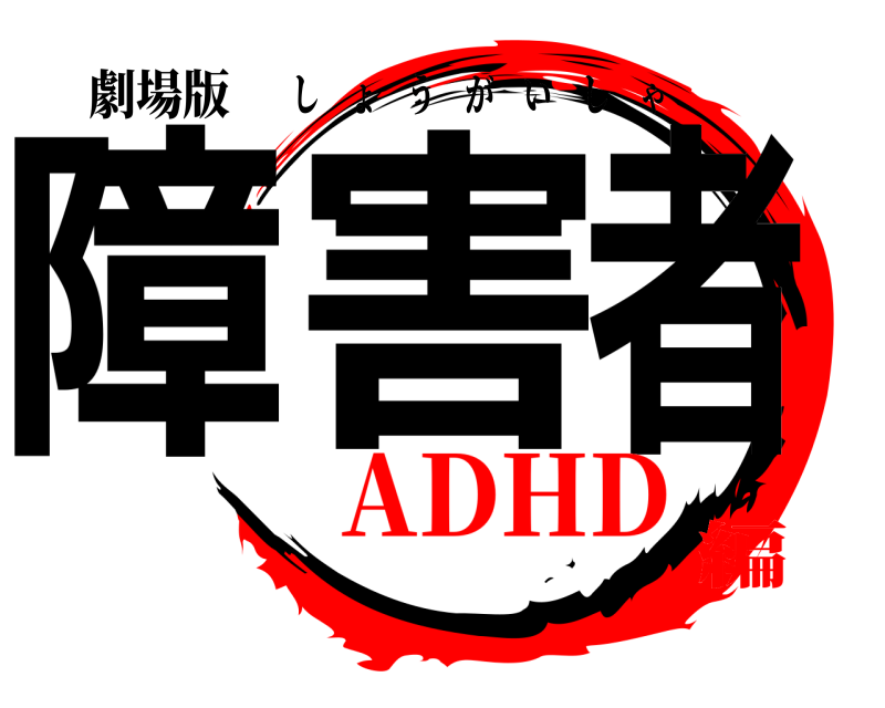 劇場版 障害者 しょうがいしゃ ADHD編