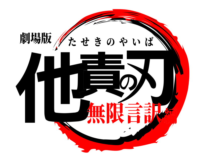 劇場版 他責の刃 たせきのやいば 無限言訳編