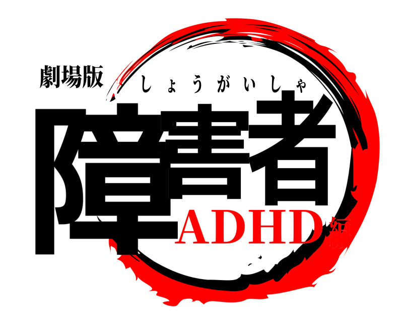 劇場版 障害者 しょうがいしゃ ADHD編