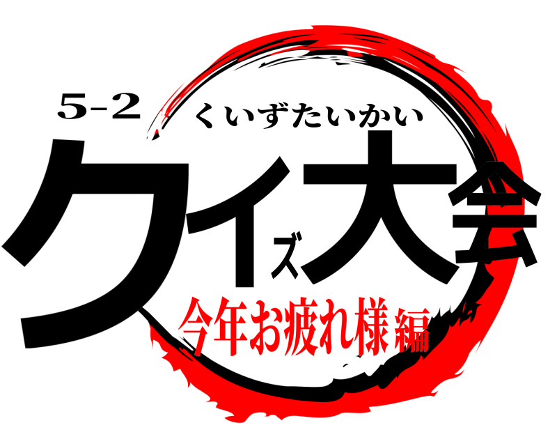 5-2 クイズ大会 くいずたいかい 今年お疲れ様編