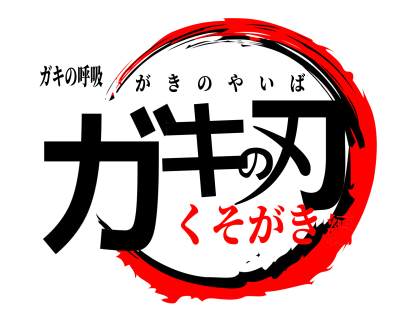 ガキの呼吸 ガキの刃 がきのやいば くそがき編