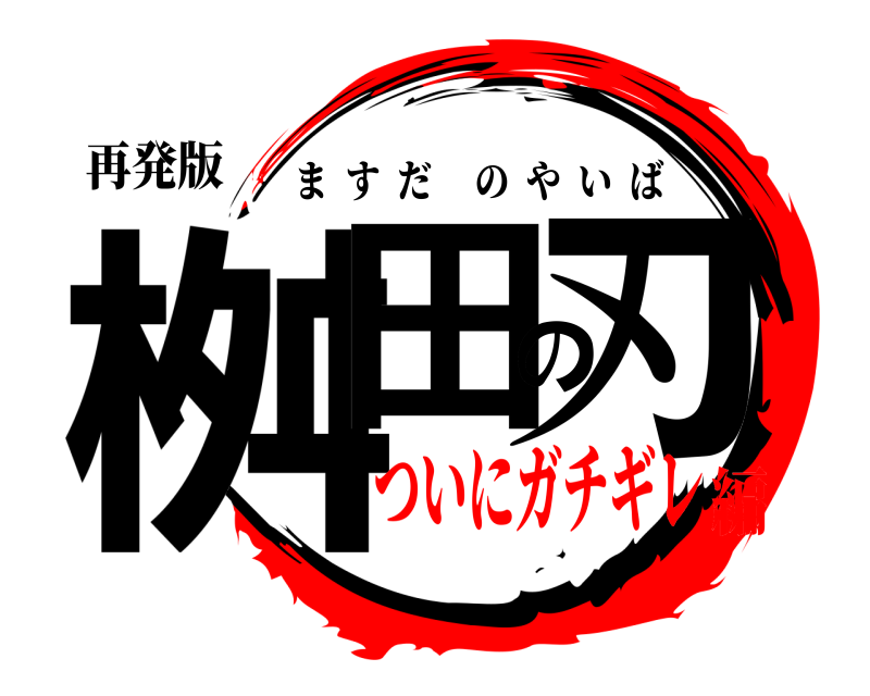 再発版 桝田の刃 ますだのやいば ついにガチギレ編