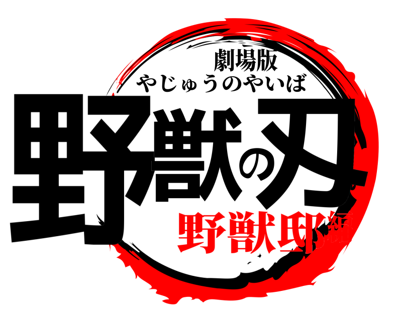 劇場版 野獣の刄 やじゅうのやいば 野獣邸編