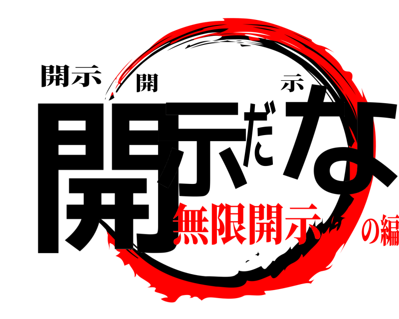 開示 開示だな 開示 無限開示の編