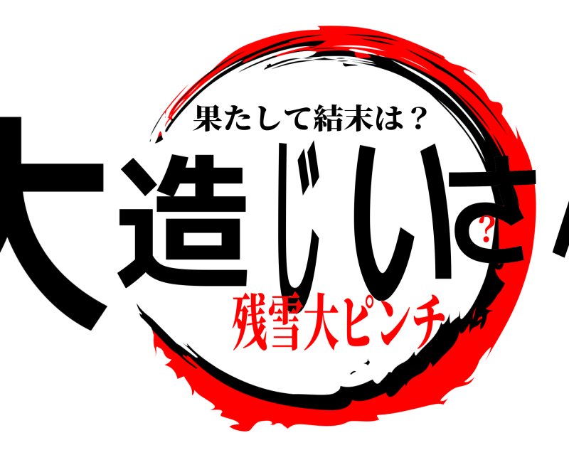  大造じいさん 果たして結末は？ 残雪大ピンチ？