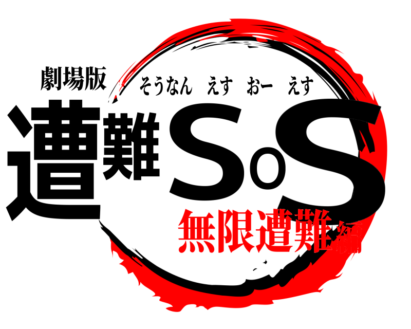 劇場版 遭難SOS そうなんえすおーえす 無限遭難編
