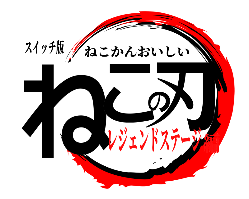 スイッチ版 ねこの刃 ねこかんおいしい レジェンドステージ編