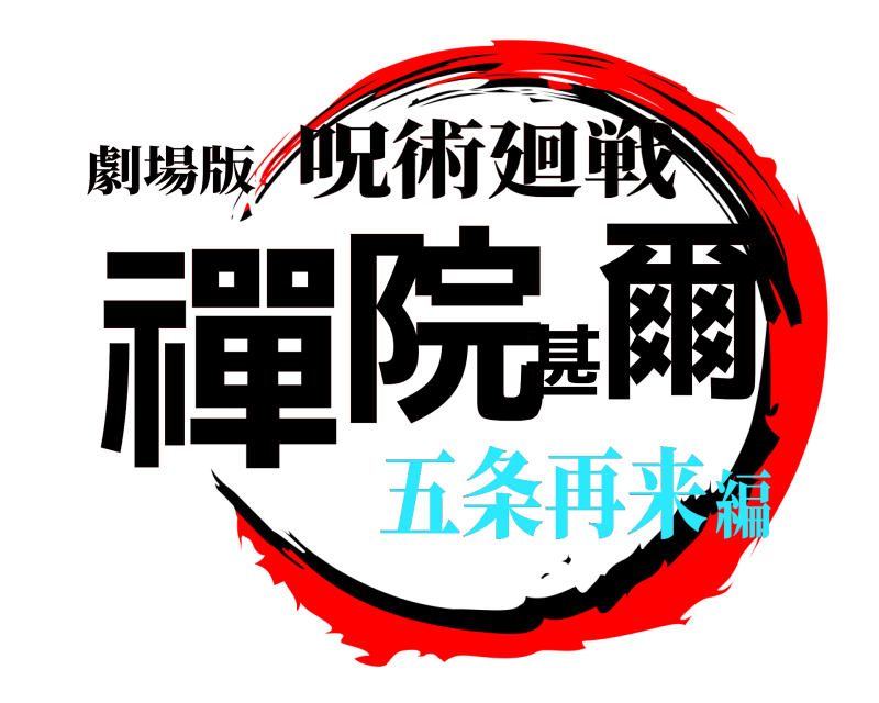劇場版 禪院甚爾 呪術廻戦 五条再来編
