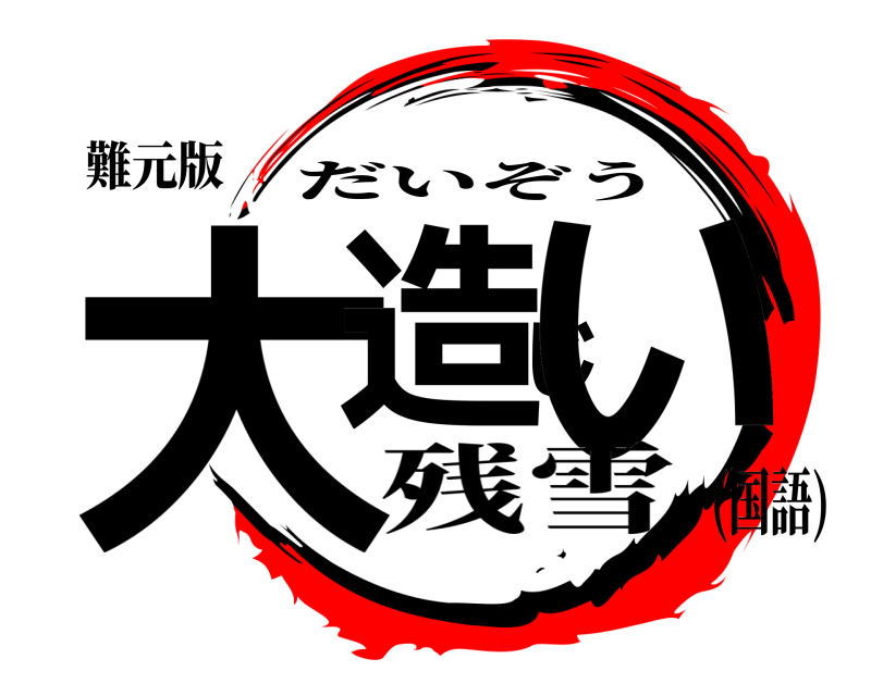 難元版 大造じい だいぞう 残雪(国語)
