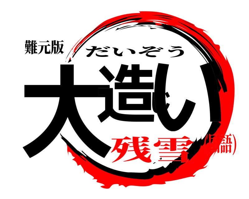 難元版 大造じい だいぞう 残雪(国語)