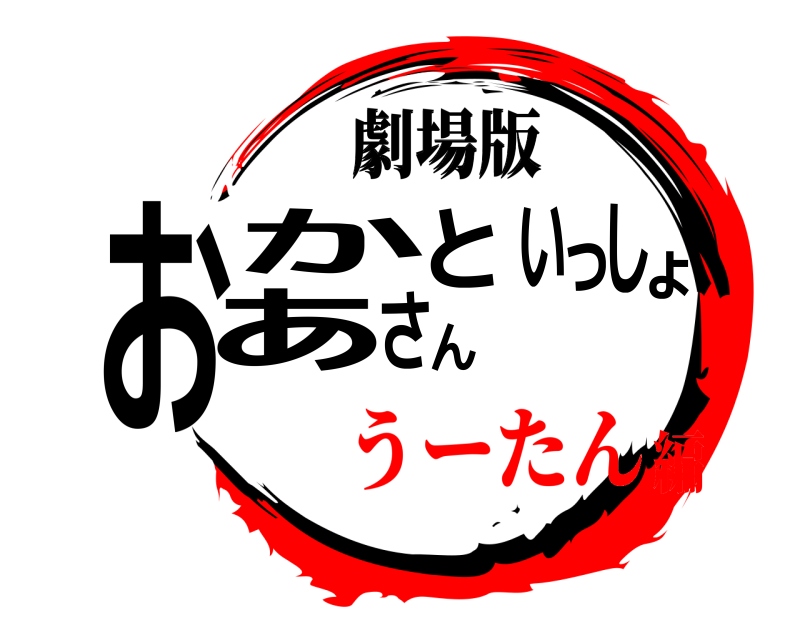 劇場版 おょかあさんといっし 劇場版 うーたん編