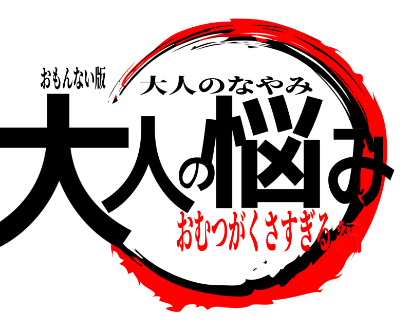 おもんない版 大人の悩み 大人のなやみ おむつがくさすぎる編