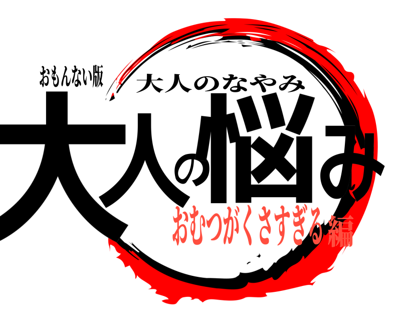 おもんない版 大人の悩み 大人のなやみ おむつがくさすぎる編