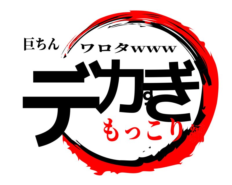 巨ちん デカすぎ ワロタwww もっこり編