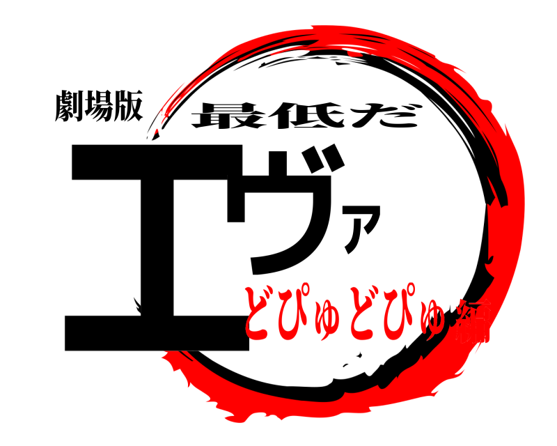 劇場版 エヴァ 最低だ どぴゅどぴゅ編