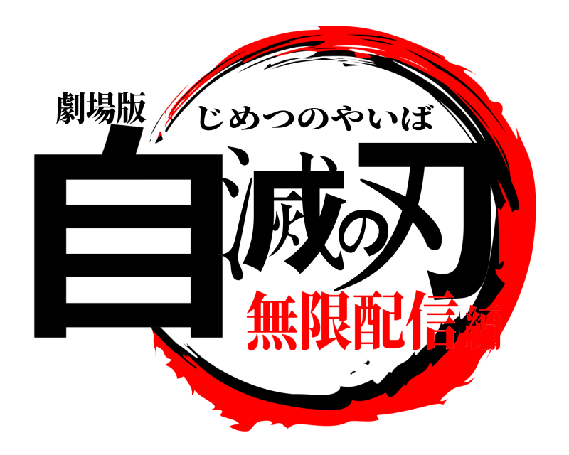 劇場版 自滅の刃 じめつのやいば 無限配信編