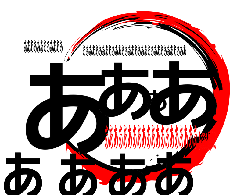 ああああああああああああ ああああああああああ ああああああああああああああああああああああああああああああああ ああああああああああああああああああああああああああああ