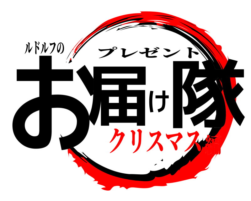 ルドルフの お届け隊 プレゼント クリスマス編