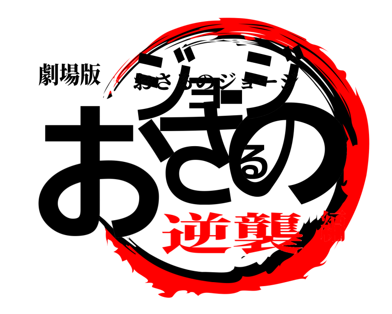 劇場版 おさるのジョージ おさるのジョージ 逆襲編