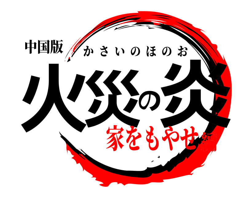 中国版 火災の炎 かさいのほのお 家をもやせ編