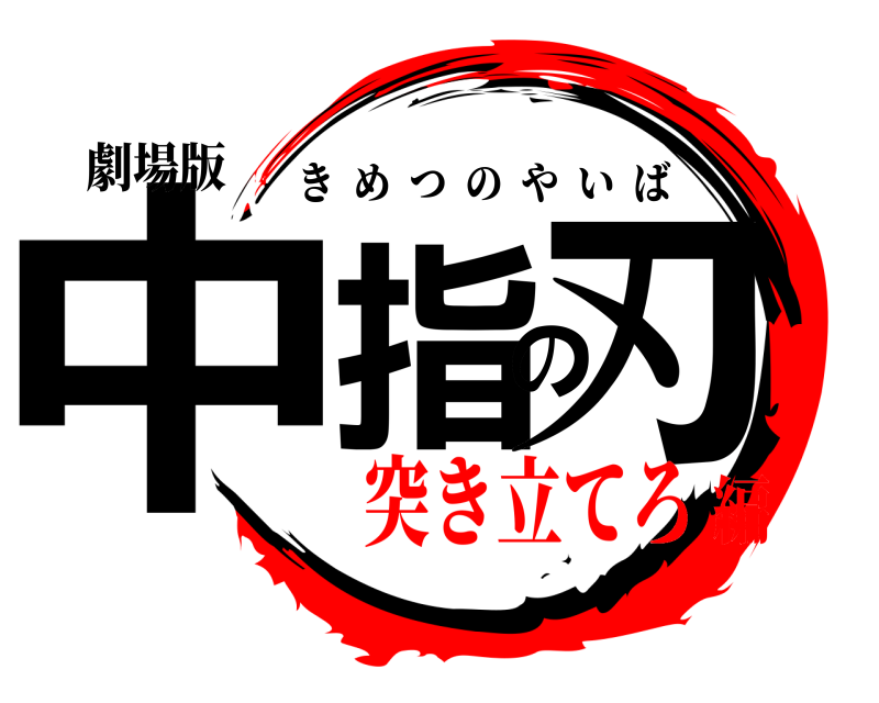 劇場版 中指の刃 きめつのやいば 突き立てろ編