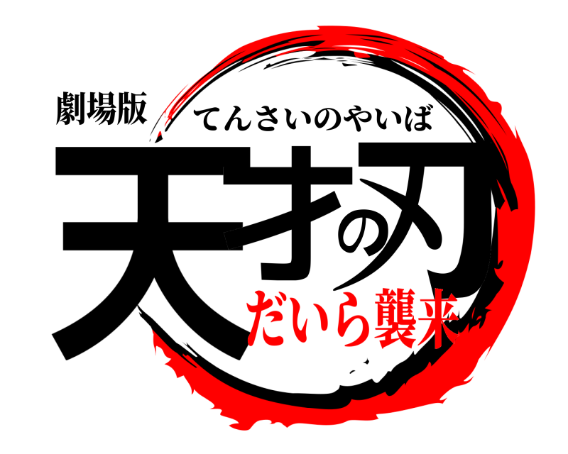 劇場版 天才の刃 てんさいのやいば だいら襲来
