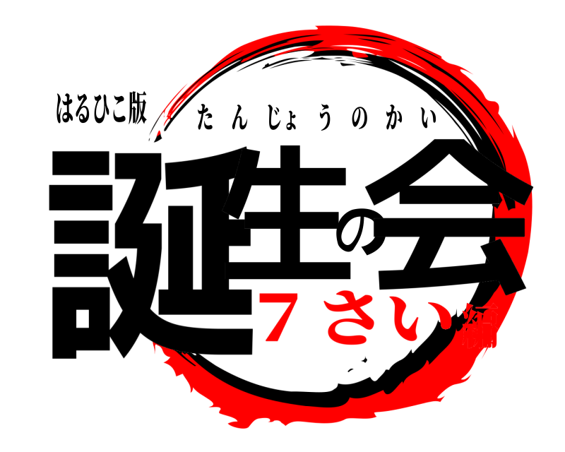 はるひこ版 誕生の会 たんじょうのかい ７さい編