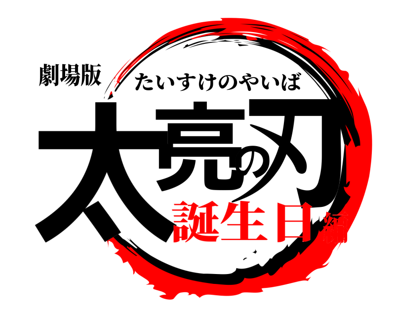劇場版 太亮の刃 たいすけのやいば 誕生日編
