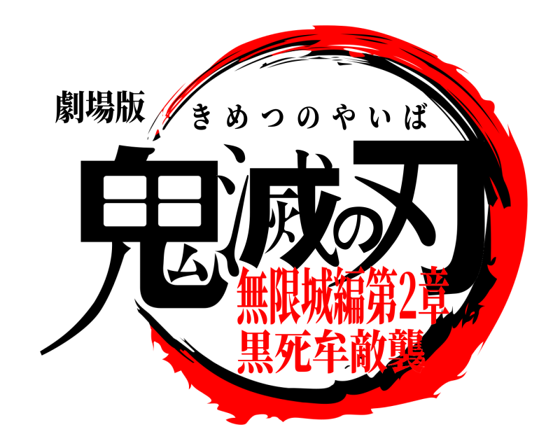 劇場版 鬼滅の刃 きめつのやいば 無限城編第2章黒死牟敵襲