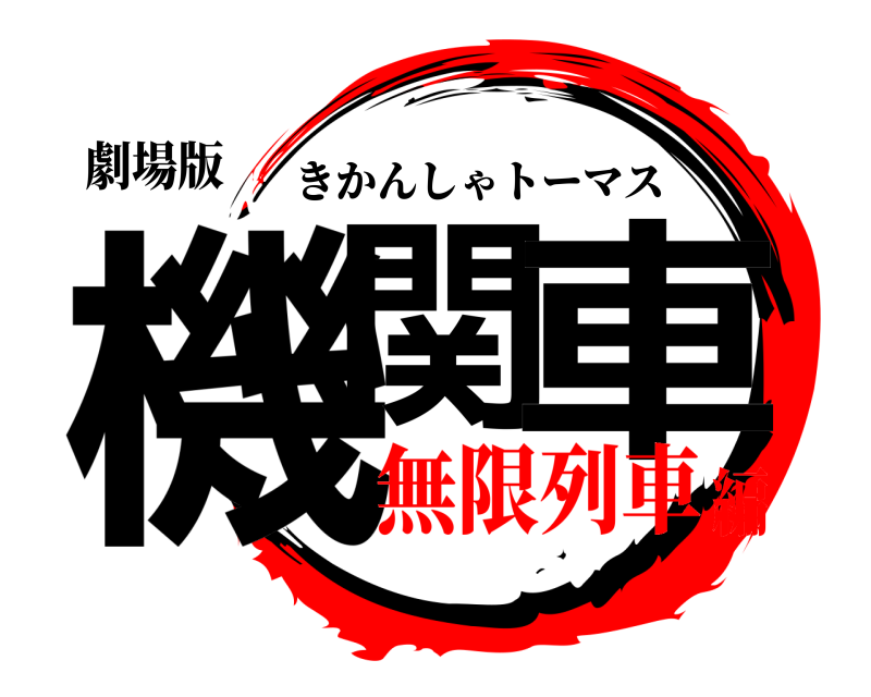 劇場版 機関 車 きかんしゃトーマス 無限列車編