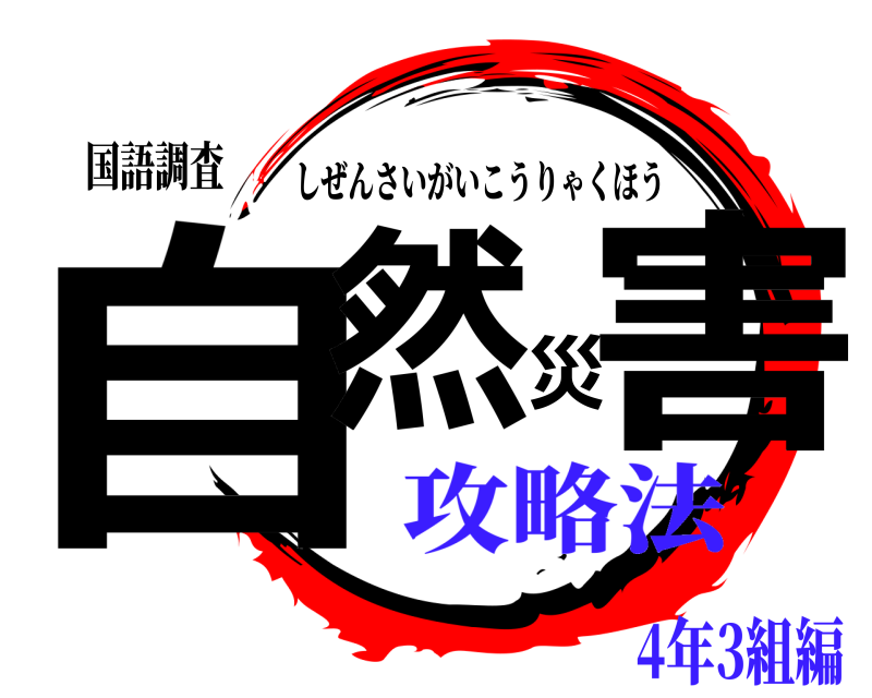 国語調査 自然災害 しぜんさいがいこうりゃくほう 攻略法4年3組編
