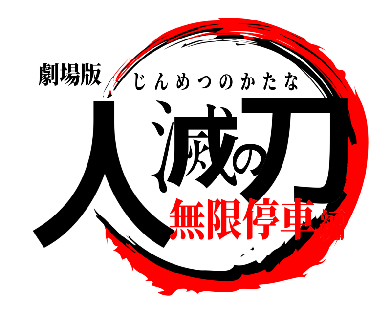 劇場版 人滅の刀 じんめつのかたな 無限停車編
