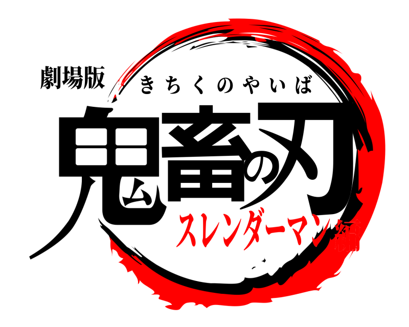 劇場版 鬼畜の刃 きちくのやいば スレンダーマン編