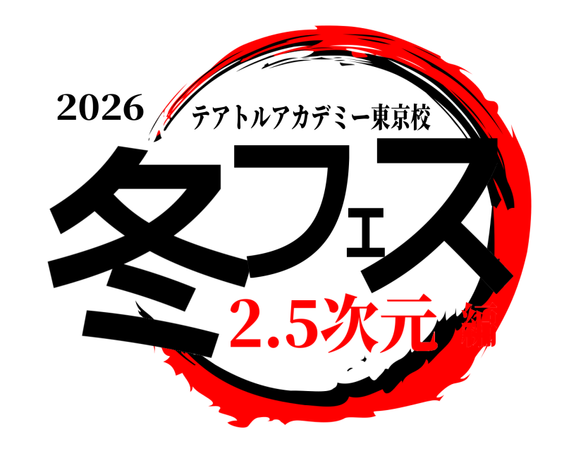 2026 冬フェス テアトルアカデミー東京校 2.5次元編