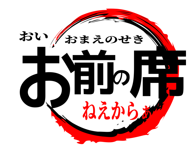 おい お前の席 おまえのせき ねえからぁ