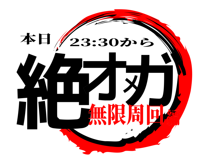 本日 絶オメガ 23:30から 無限周回編