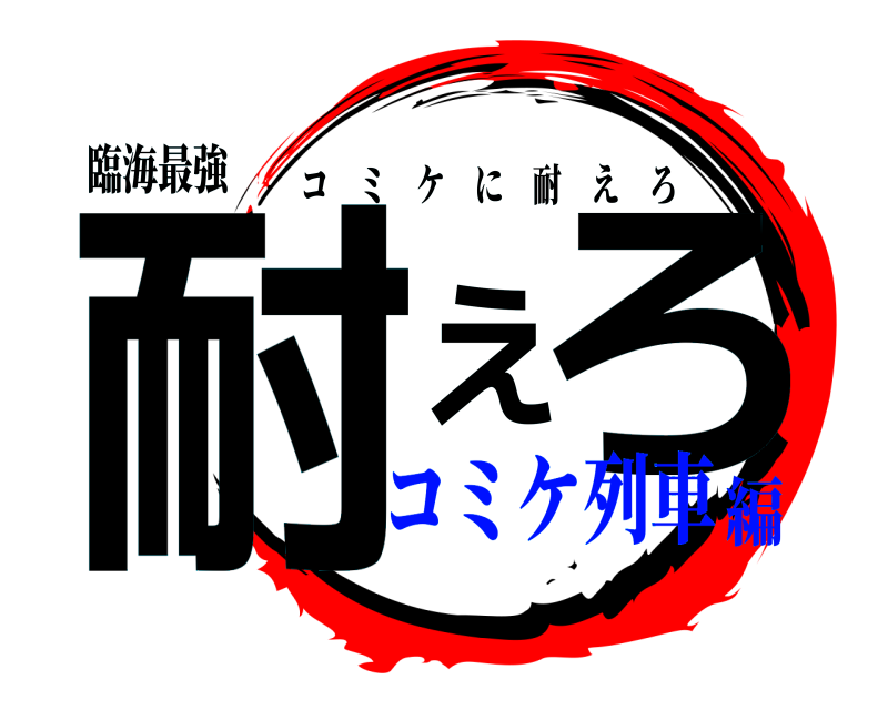 臨海最強 耐えろ コミケに耐えろ コミケ列車編