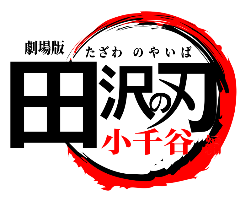 劇場版 田沢の刃 たざわのやいば 小千谷編