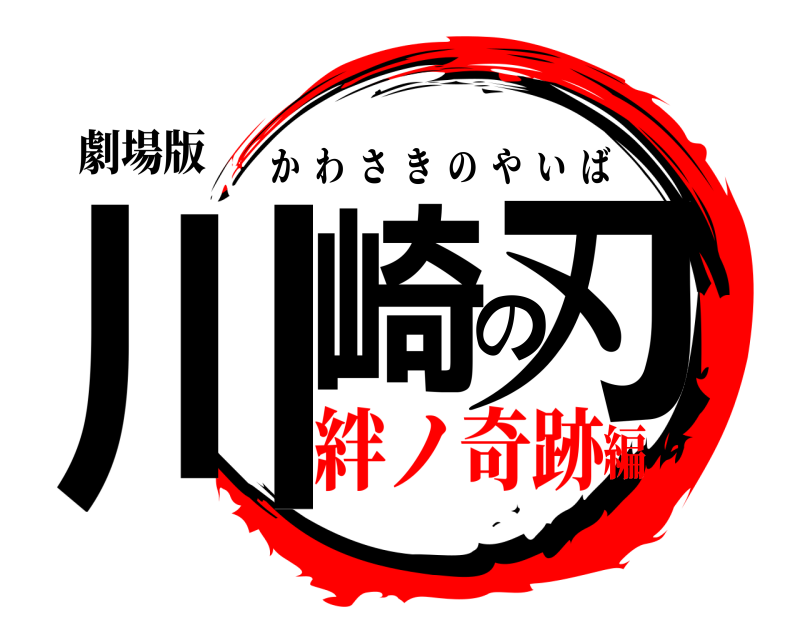 劇場版 川崎の刃 かわさきのやいば 絆ノ奇跡編
