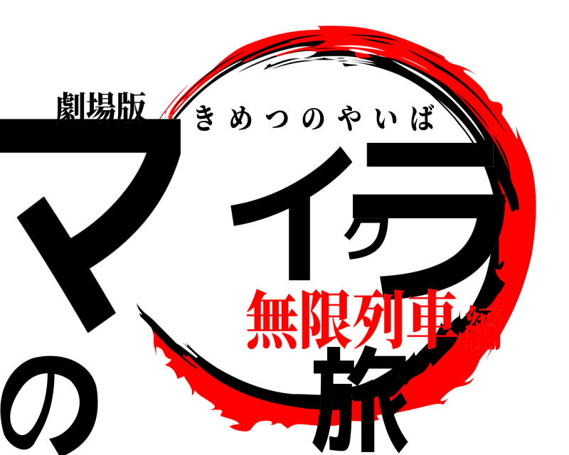 劇場版 マイクラの旅 きめつのやいば 無限列車編
